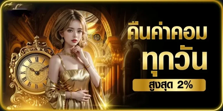 ASHA168-คืนค่าคอม